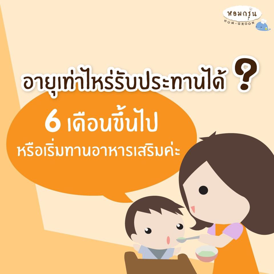 อายุเท่าไหร่รับประทานได้